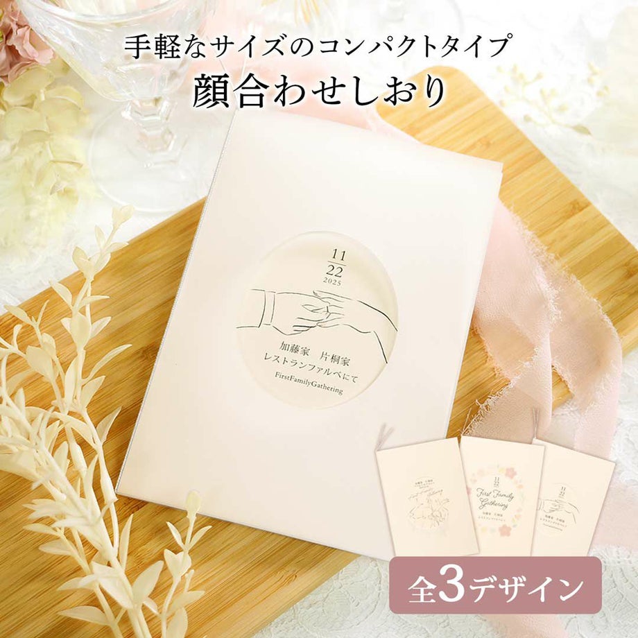 コンパクトタイプの顔合わせしおり全3デザイン