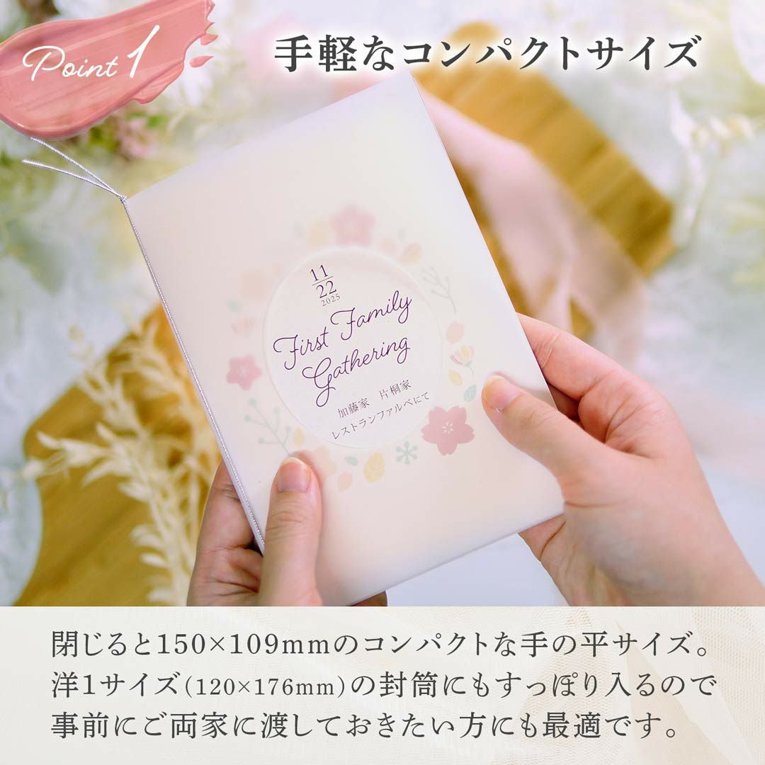 封筒にもすっぽり入るコンパクトな手のひらサイズの両家顔合わせ食事会しおり