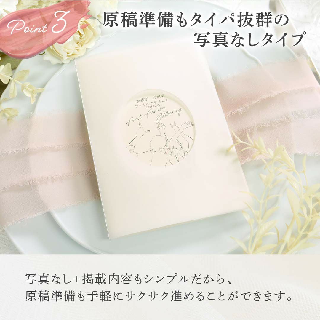 原稿準備もタイパ抜群！写真なしタイプの顔合わせしおり