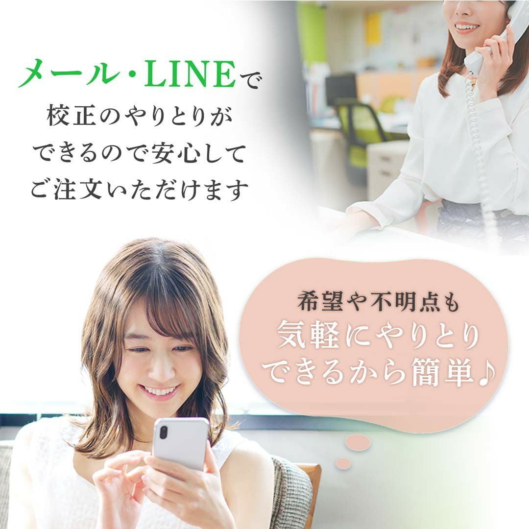 メール・LINEで校正のやり取りができるので安心して注文できる