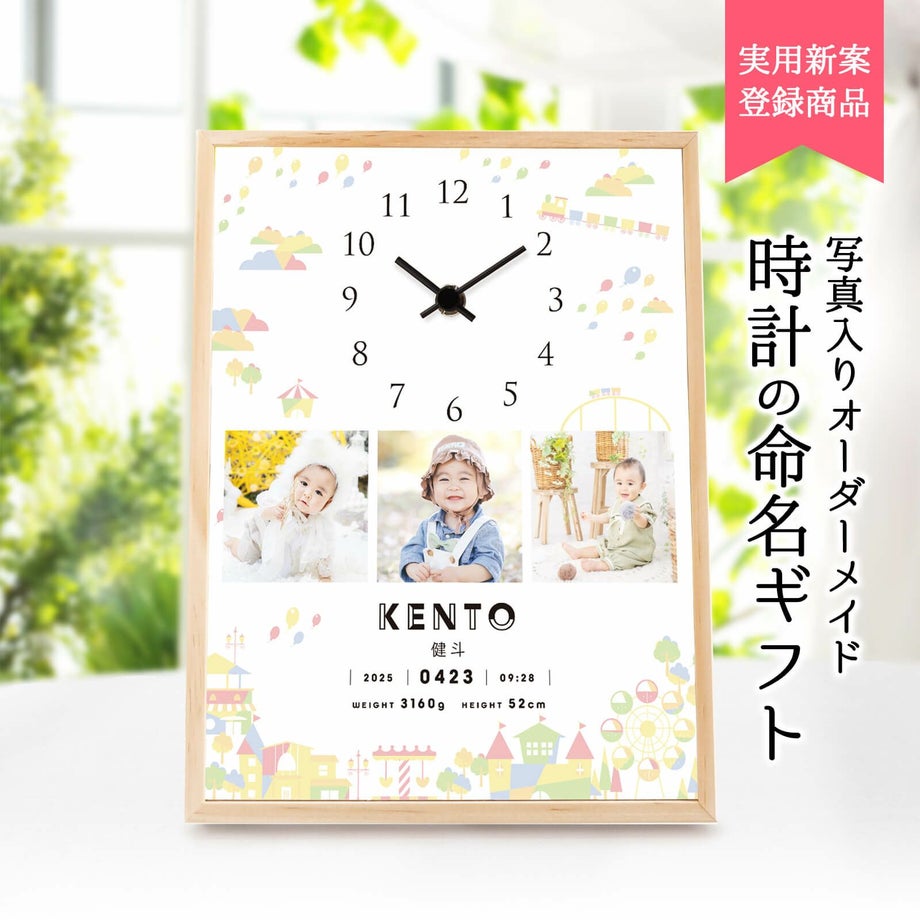 出産祝いに贈る写真入り時計付き命名書