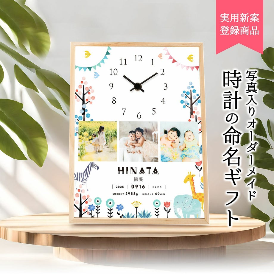 出産祝いに贈る写真入り時計付き命名書