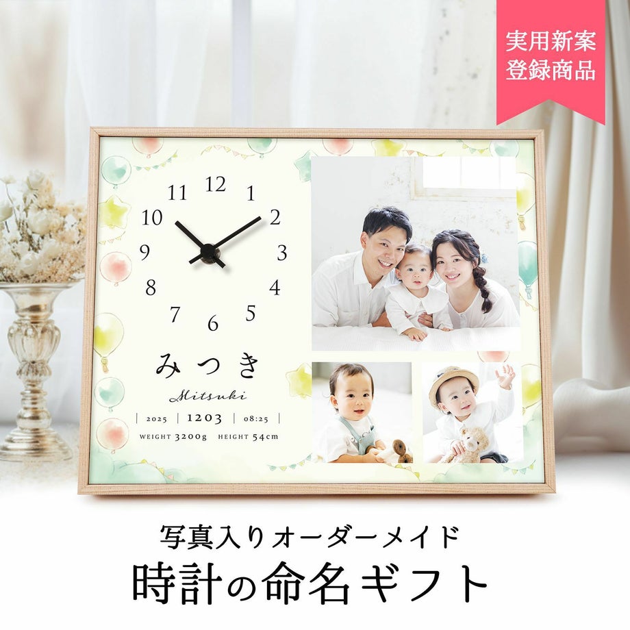 出産祝いに贈る写真入り時計付き命名書