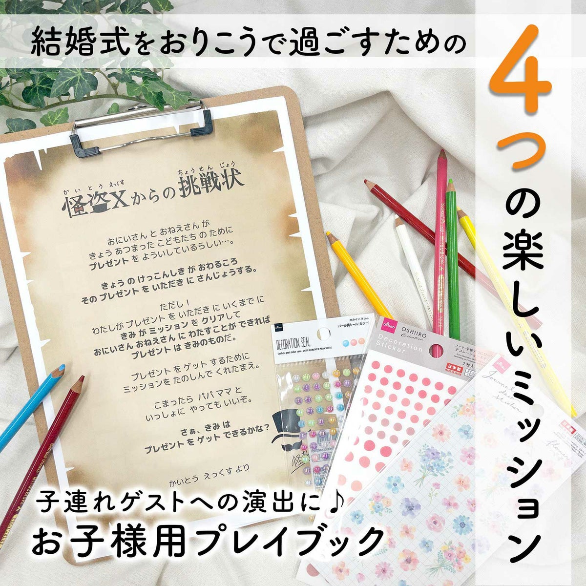 子連れゲストへの演出に!お子様用プレイブック