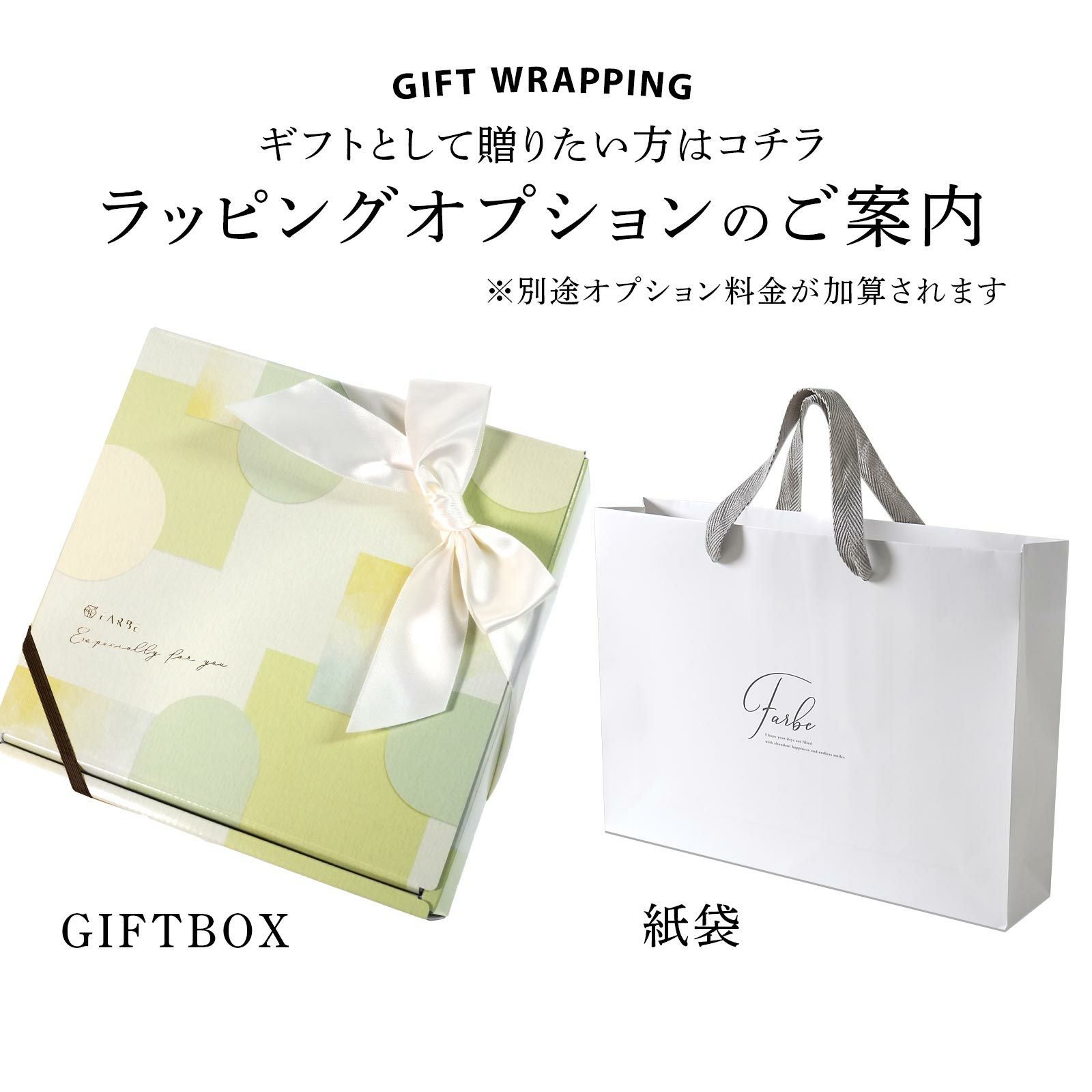 ラッピングオプション追加でギフトラッピングにも対応可能