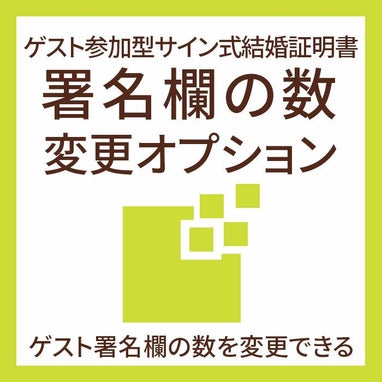 ゲスト署名欄の数変更オプション