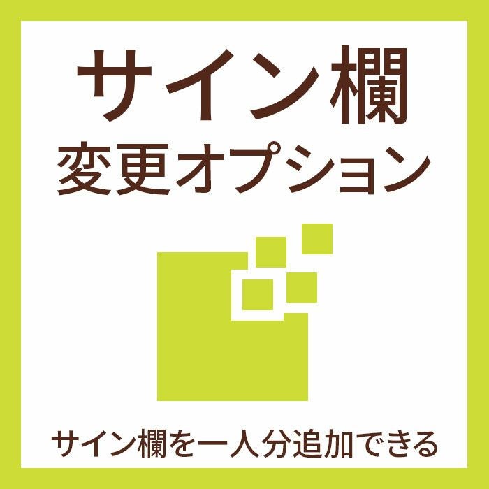 追加オプションサイン欄変更オプション