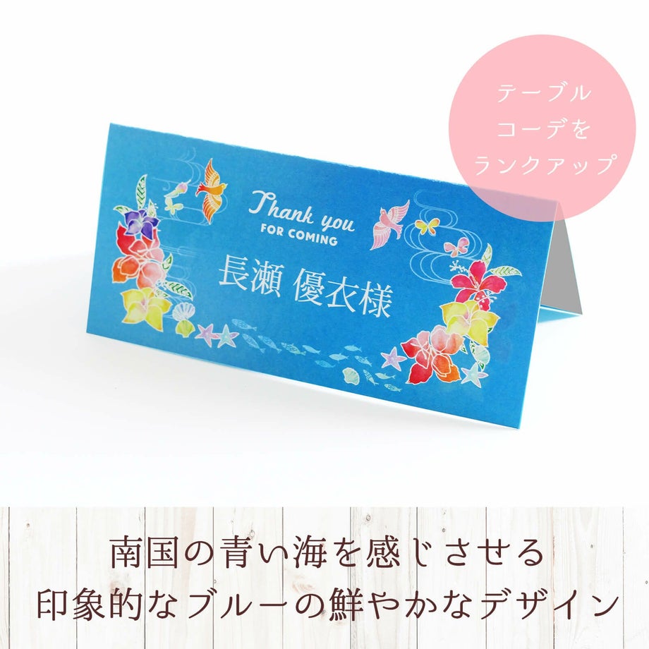 鮮やかなデザインの完成品オーダー席札
