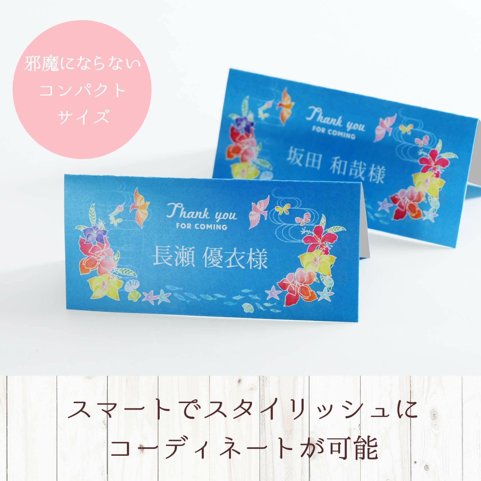 邪魔にならないコンパクトサイズスマートでスタイリッシュな席札