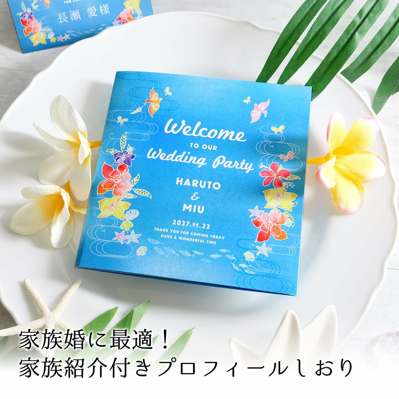 家族婚に最適！家族紹介付きプロフィールしおり