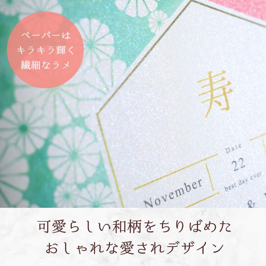 キラキラ輝く繊細なラメのペーパーを使用した結婚式にぴったりな愛されデザイン