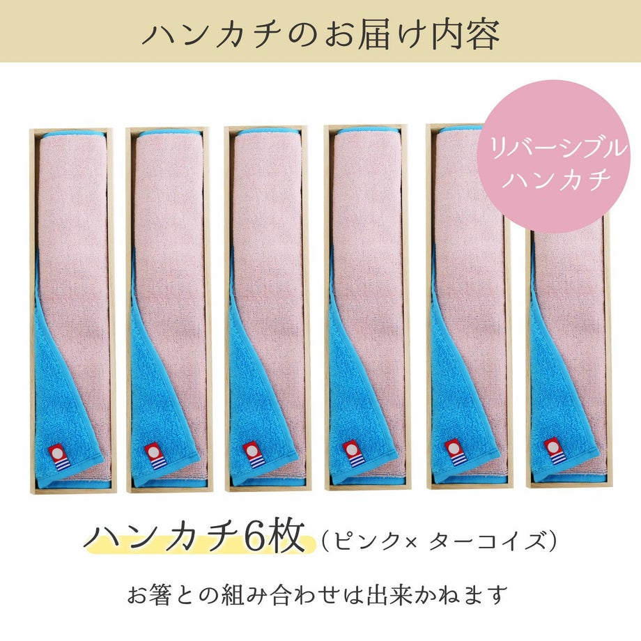 ハンカチのお届け内容／リバーシブルハンカチ6枚お届けします