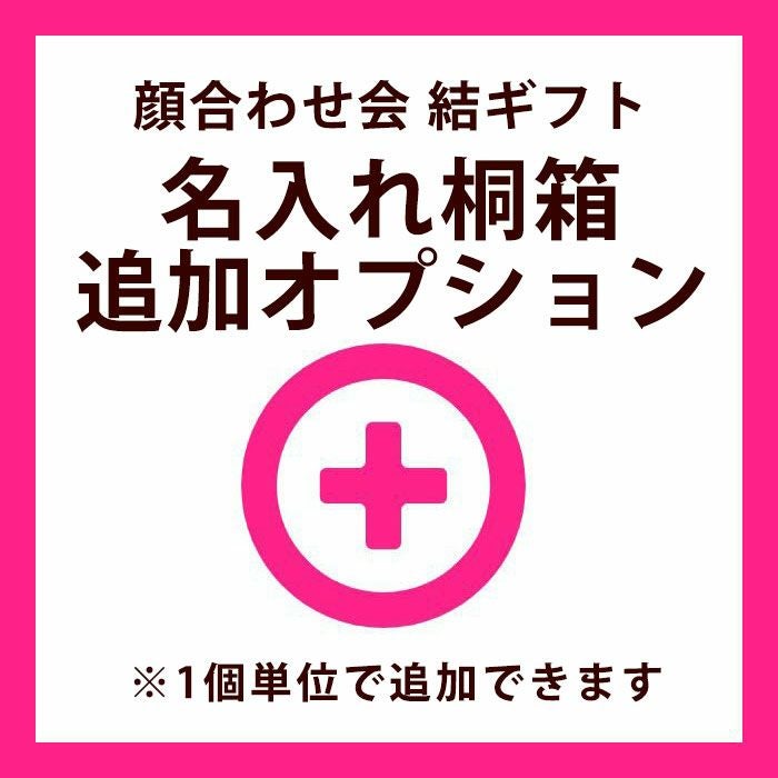 顔合わせ会結ギフト名入れ桐箱追加オプション