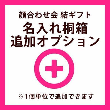 結ギフト名入れ桐箱追加オプション