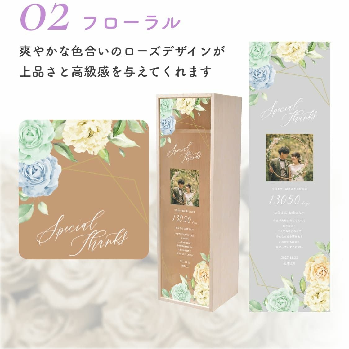 選べる7種のワイン木箱デザイン／爽やかな色合いのローズデザインが上品さと高級感を与えるフローラル