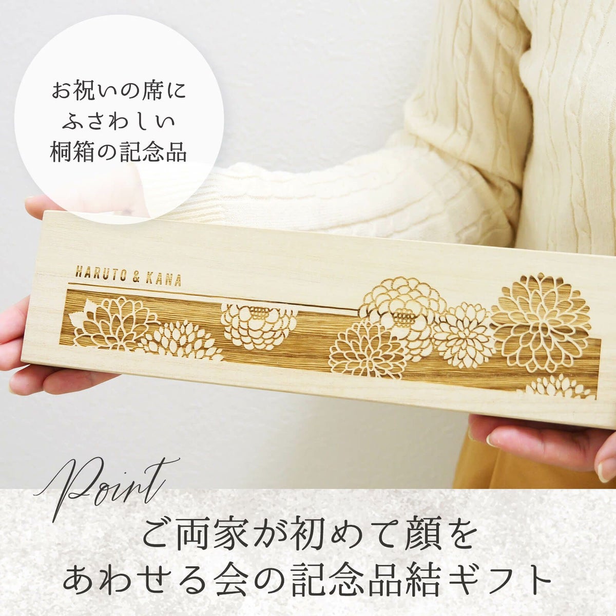 両家食事会の記念品にふさわしい桐箱入り