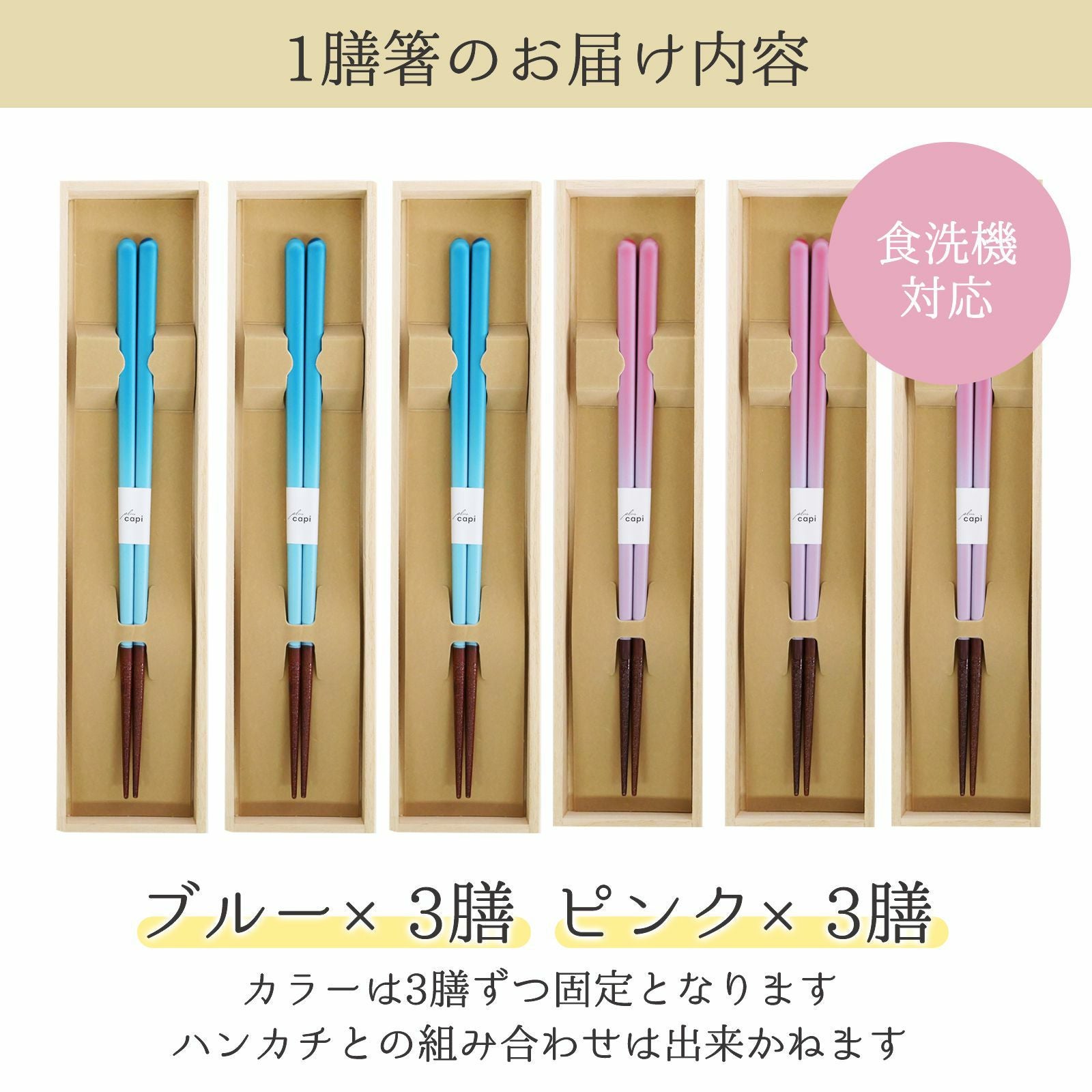 1膳箸のお届け内容／食洗器対応箸ブルー3膳、ピンク3膳お届けします