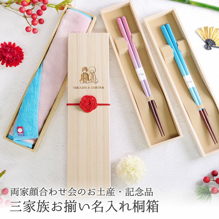 三家族お揃い名入れ桐箱の顔合わせ会ギフト