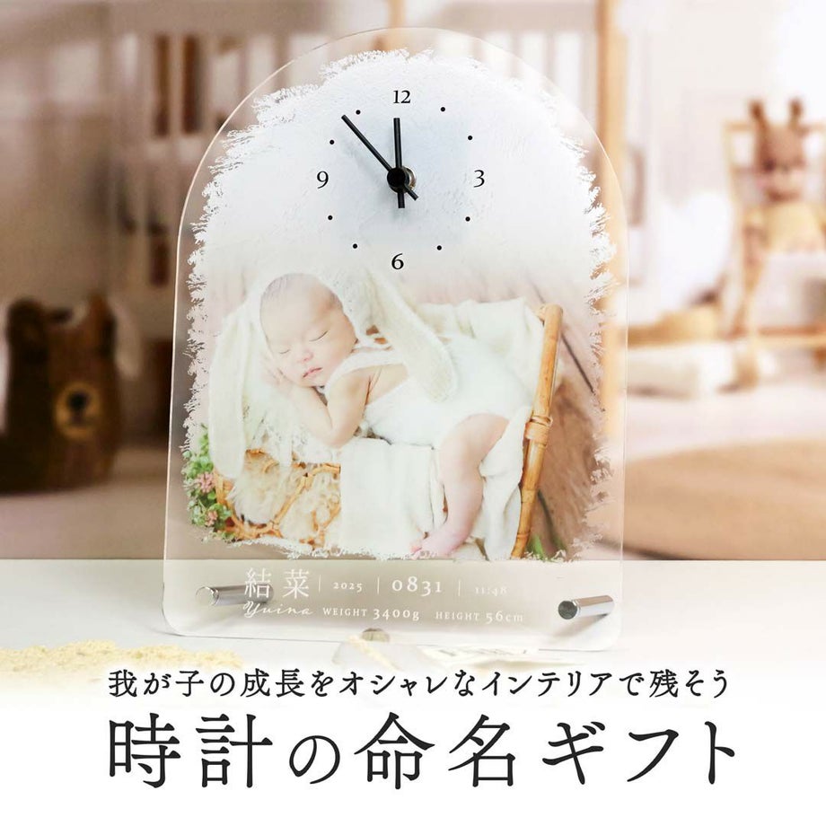 出産祝いに贈る写真入り時計付きクリアなアクリル命名書