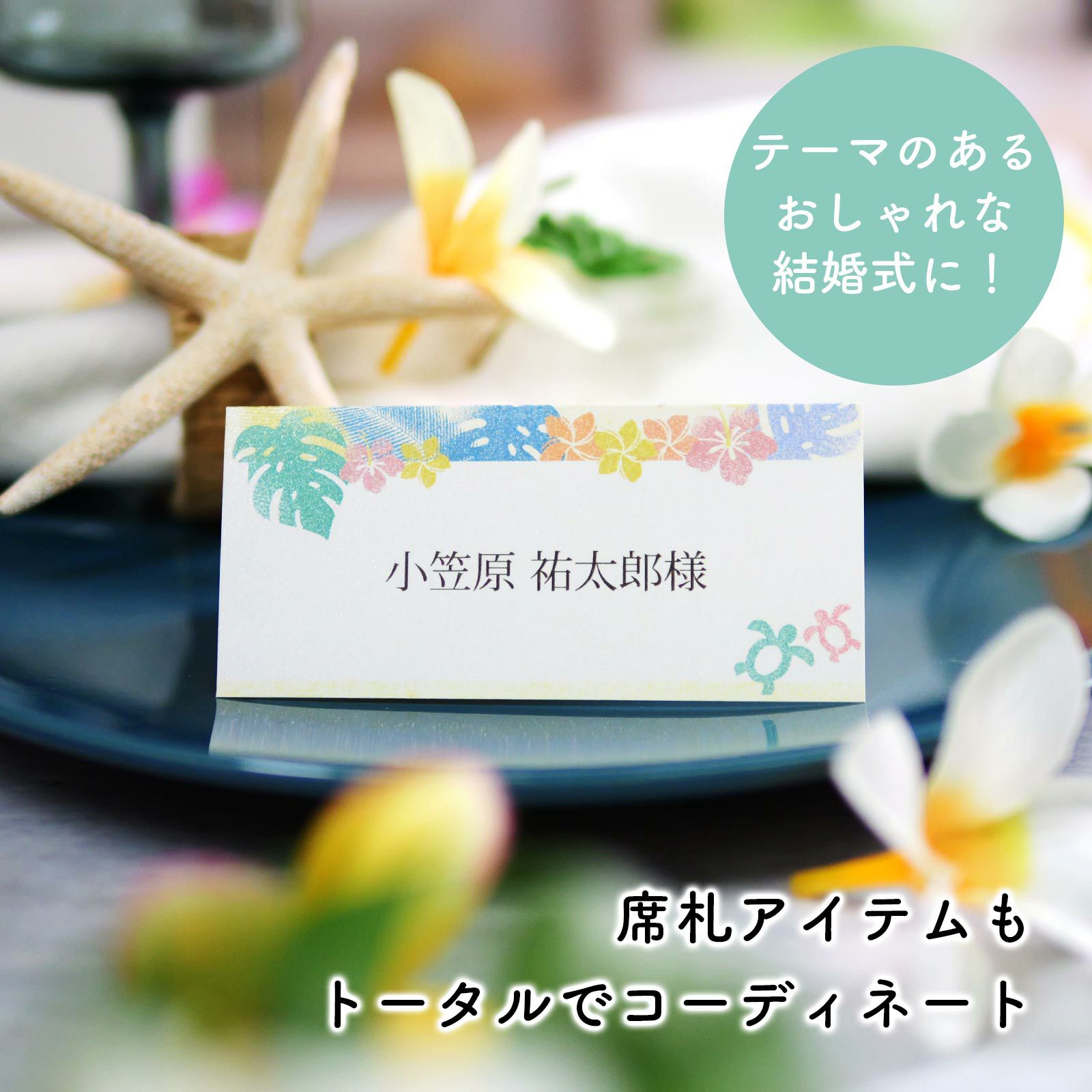席札アイテムもトータルでコーディネート