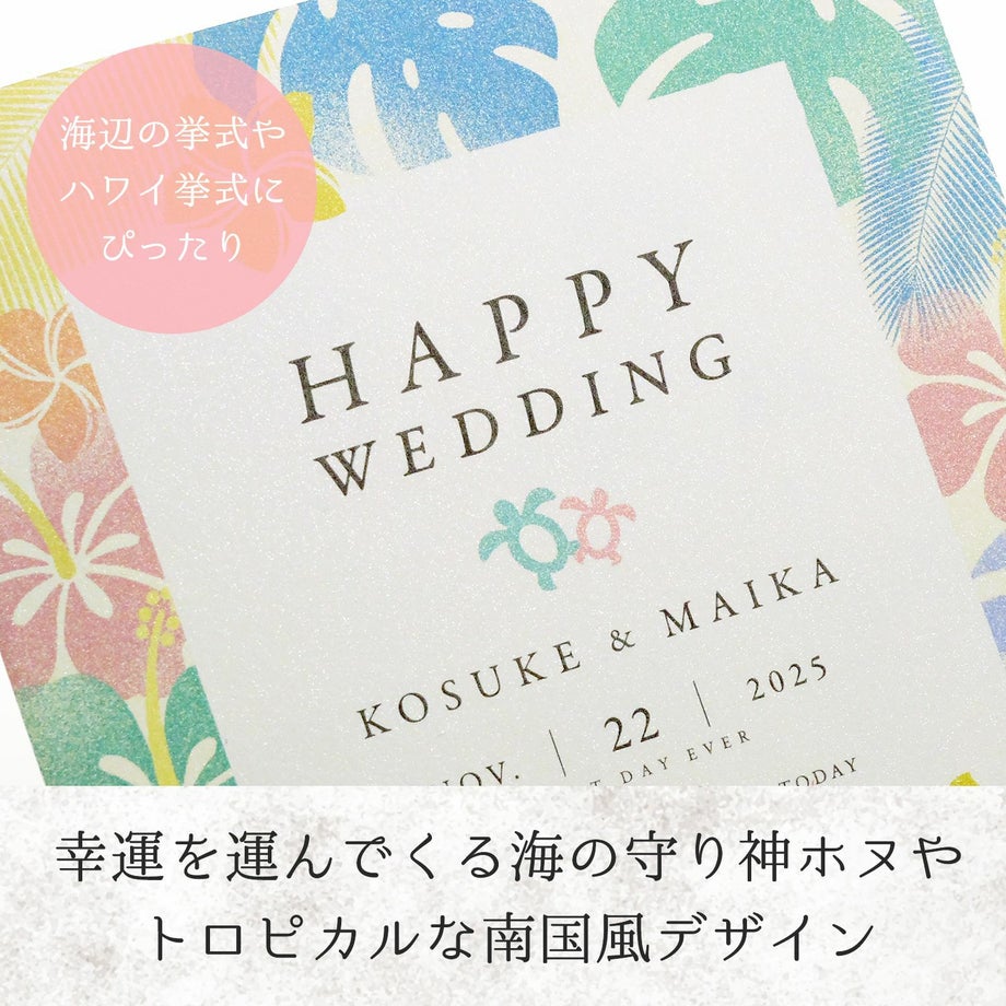 幸運を運んでくる海の守り神ホヌやトロピカルなハイビスカス・リーフなど南国ハワイアンリゾ婚にぴったりのカラフルなデザイン