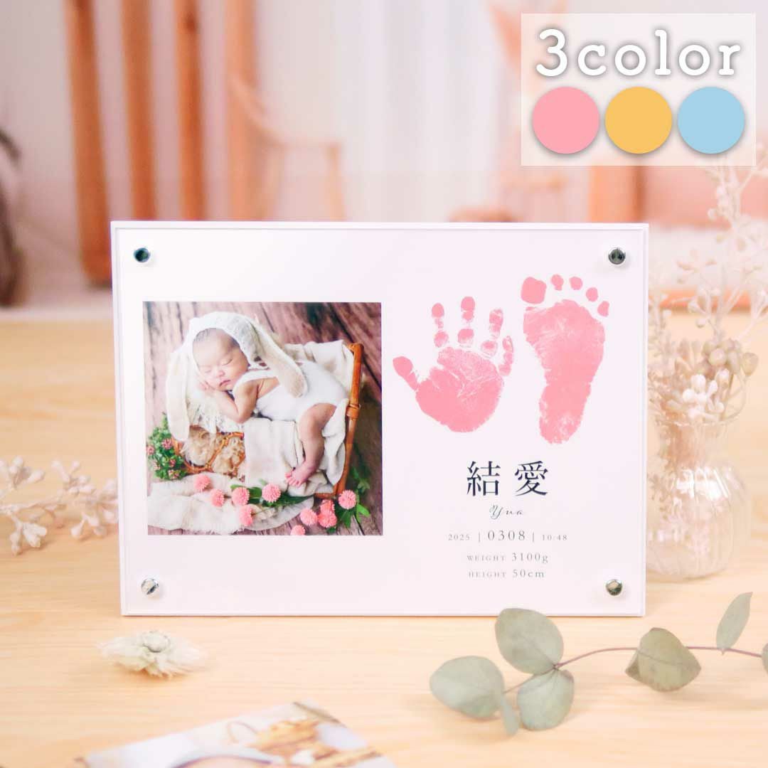 お好きな写真をセットして飾れる手形足形入りアクリルフォトフレーム命名書