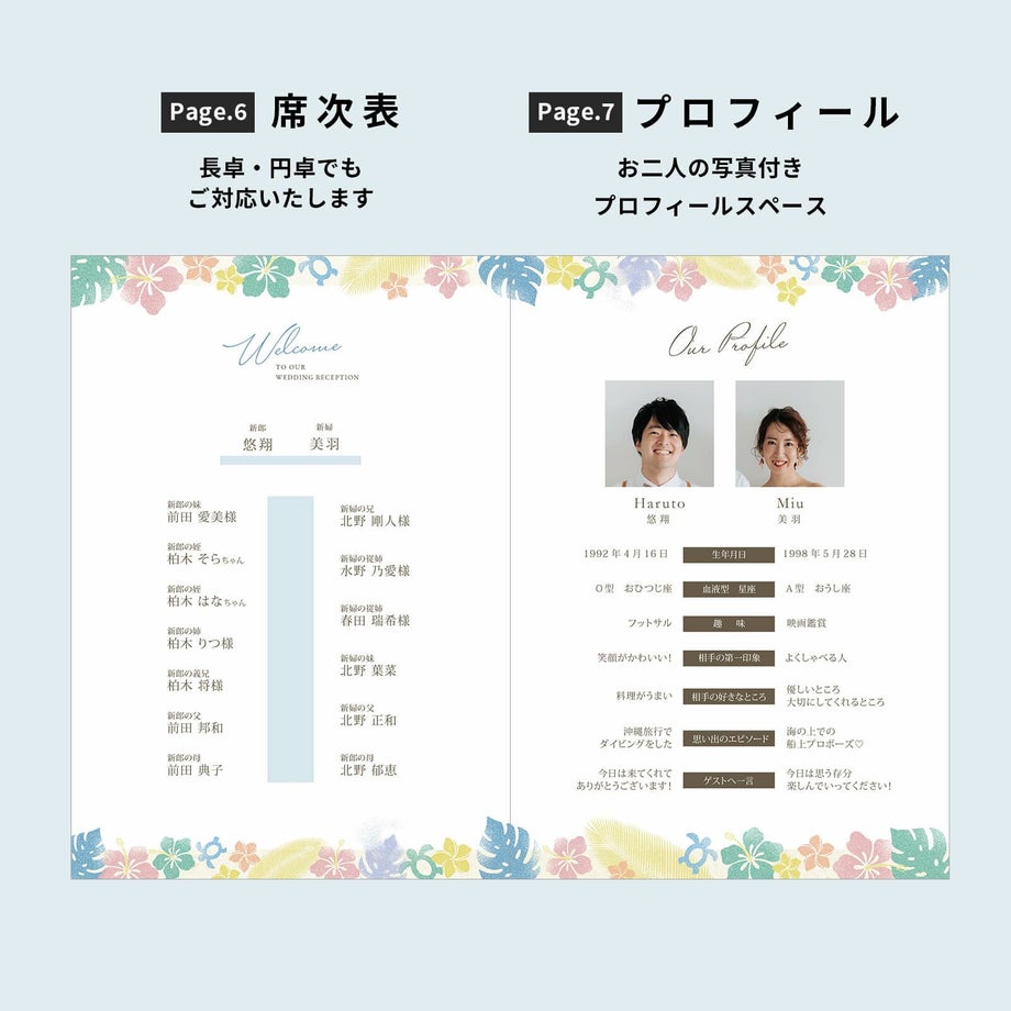プロフィールブック席次表・新郎新婦様プロフィールページ