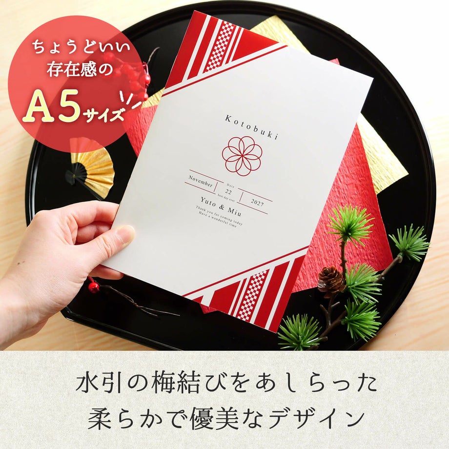 ちょうどいい存在感のA5サイズ和婚にぴったりな和モダンデザイン
