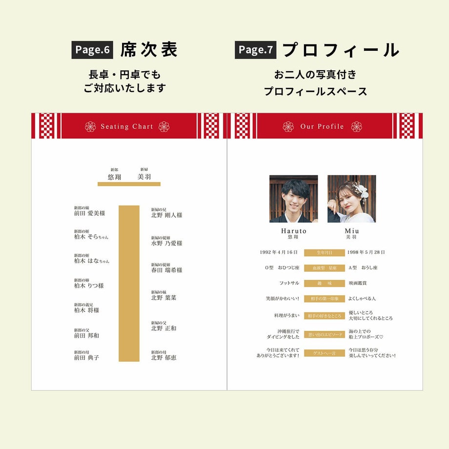 プロフィールブック席次表・新郎新婦のプロフィールページ