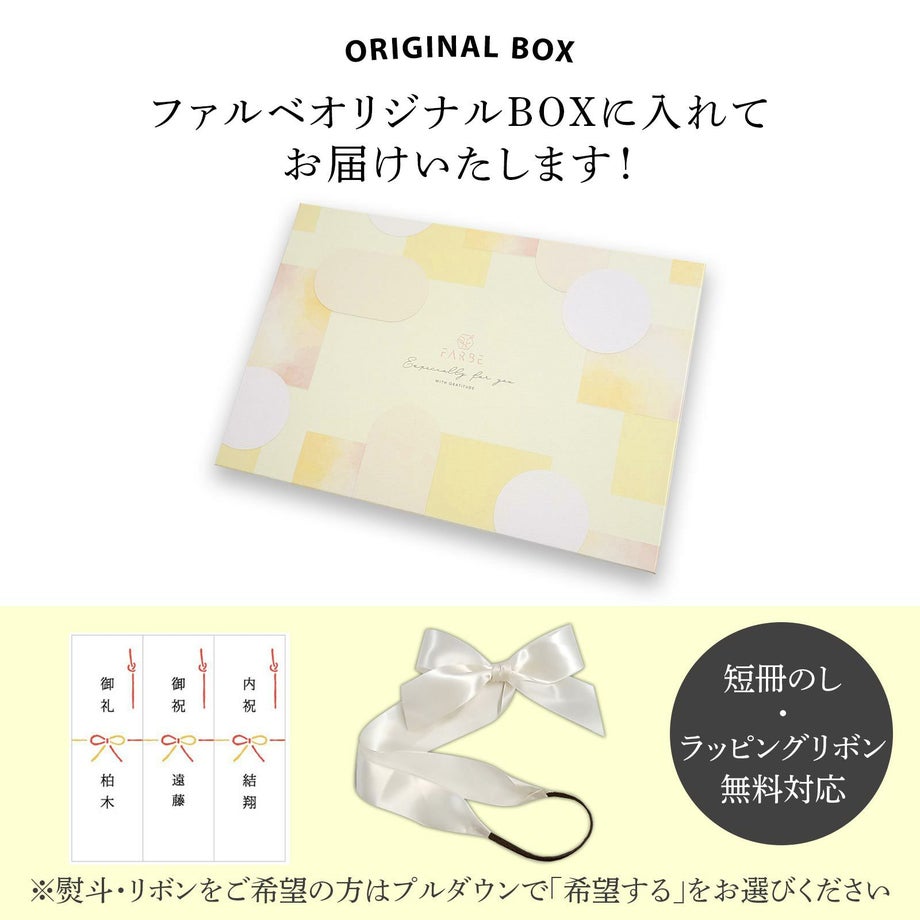 ファルベオリジナルBOXに入れてお届けします！短冊のし・ラッピングリボン無料対応可能