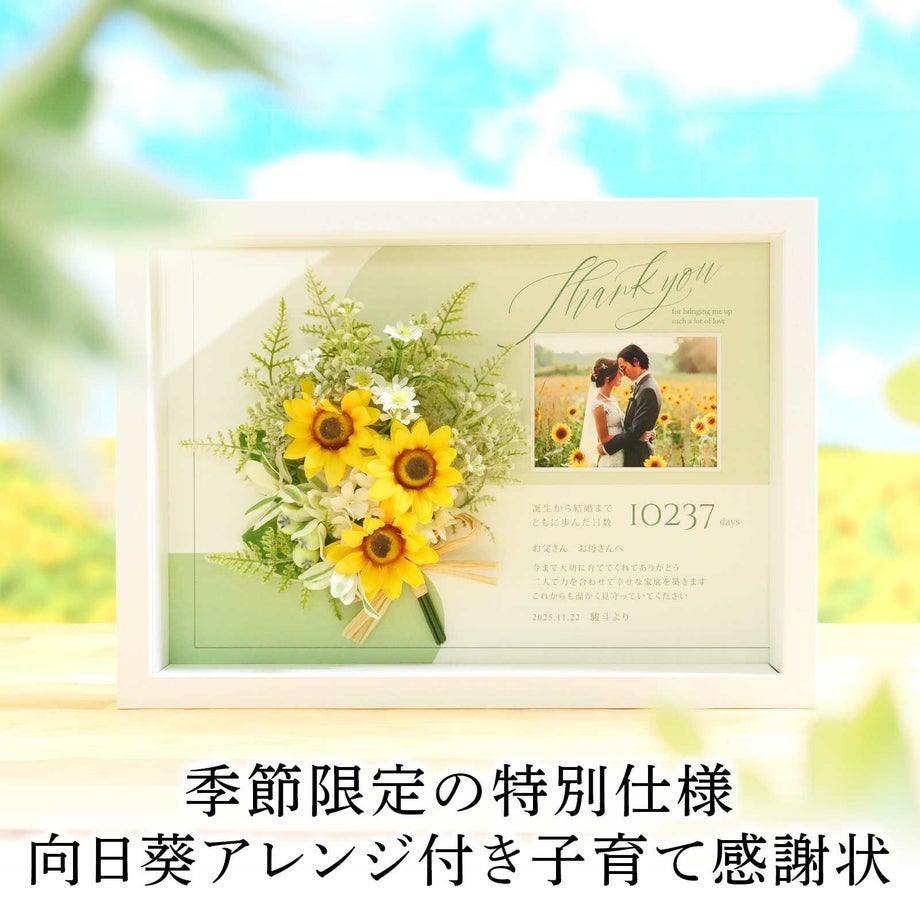 季節限定向日葵ブーケ付き子育て感謝状