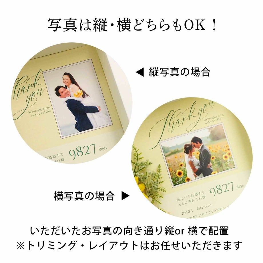 写真は縦・横どちらでもOK！いただいたお写真の向き通りレイアウトします