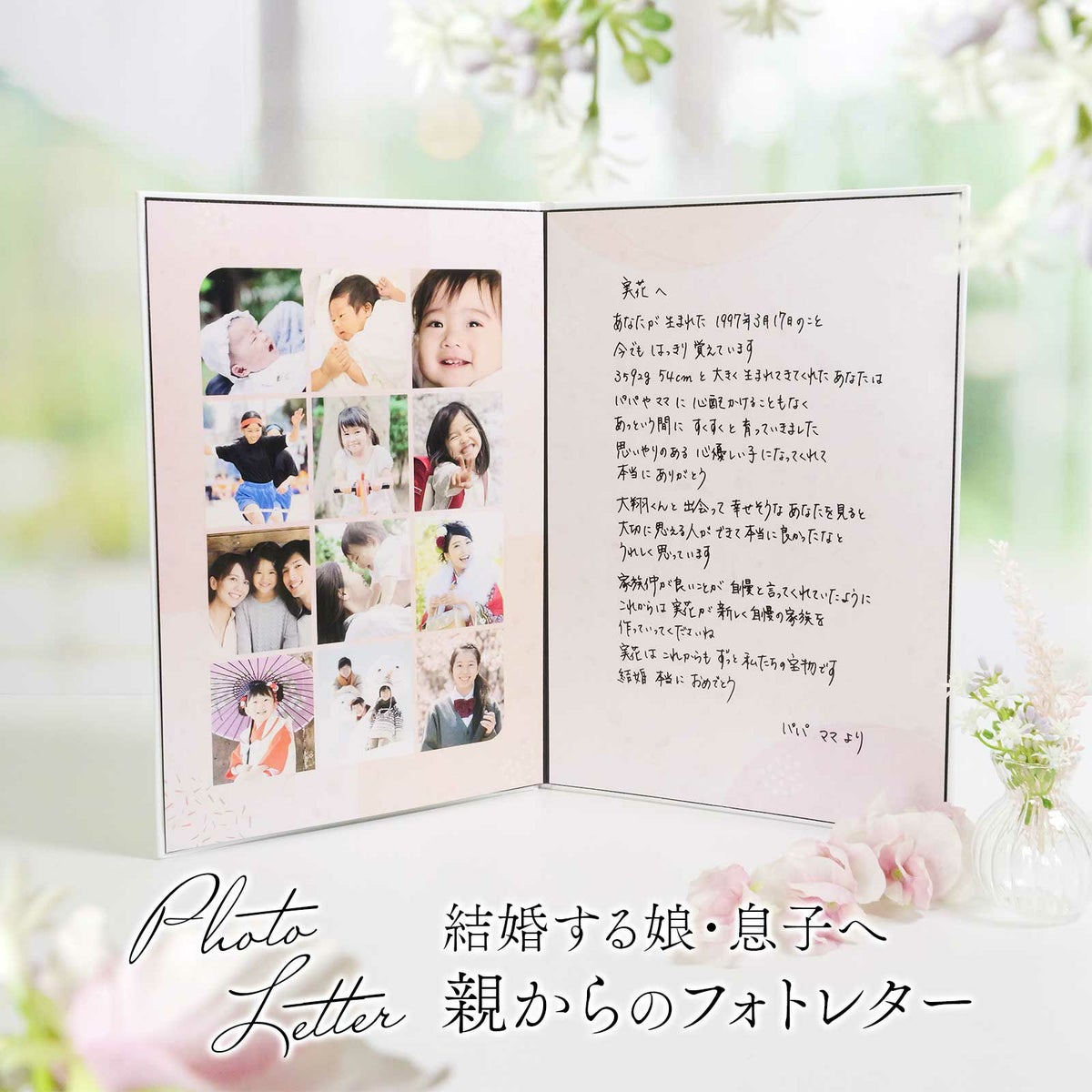 結婚する娘へ親からの贈り物フォトレター