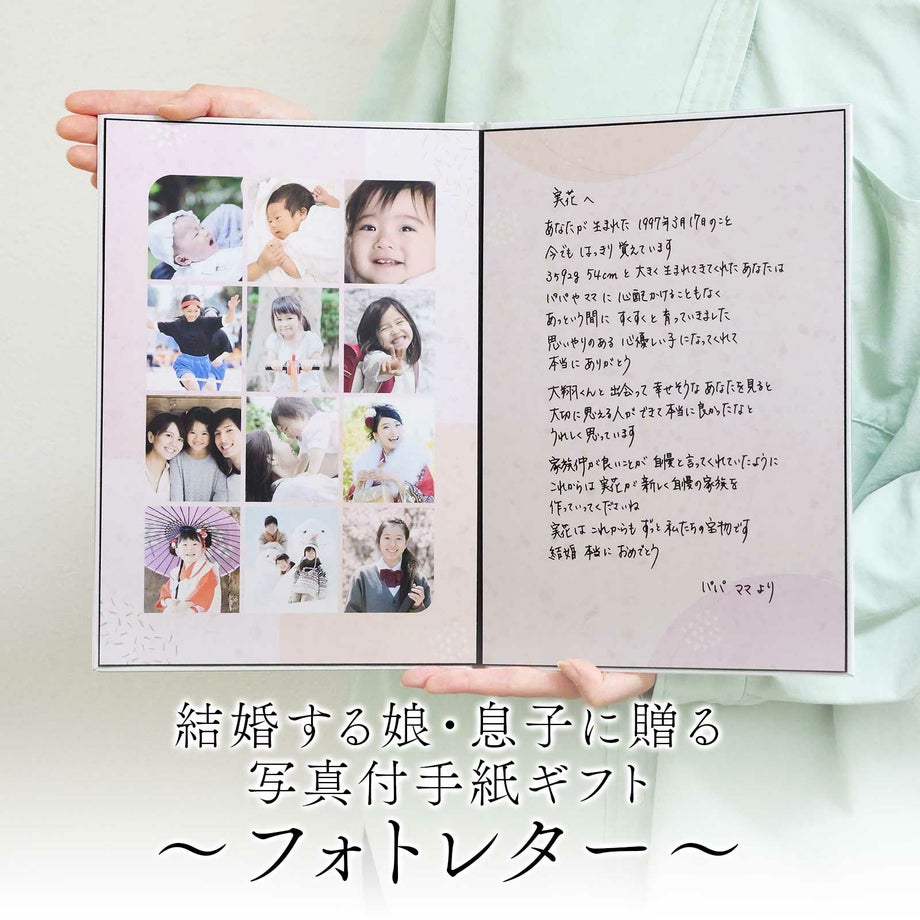 結婚する娘・息子に贈る写真付手紙ギフト