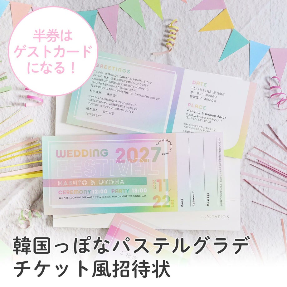 ミシン目入り半券付チケット風招待状