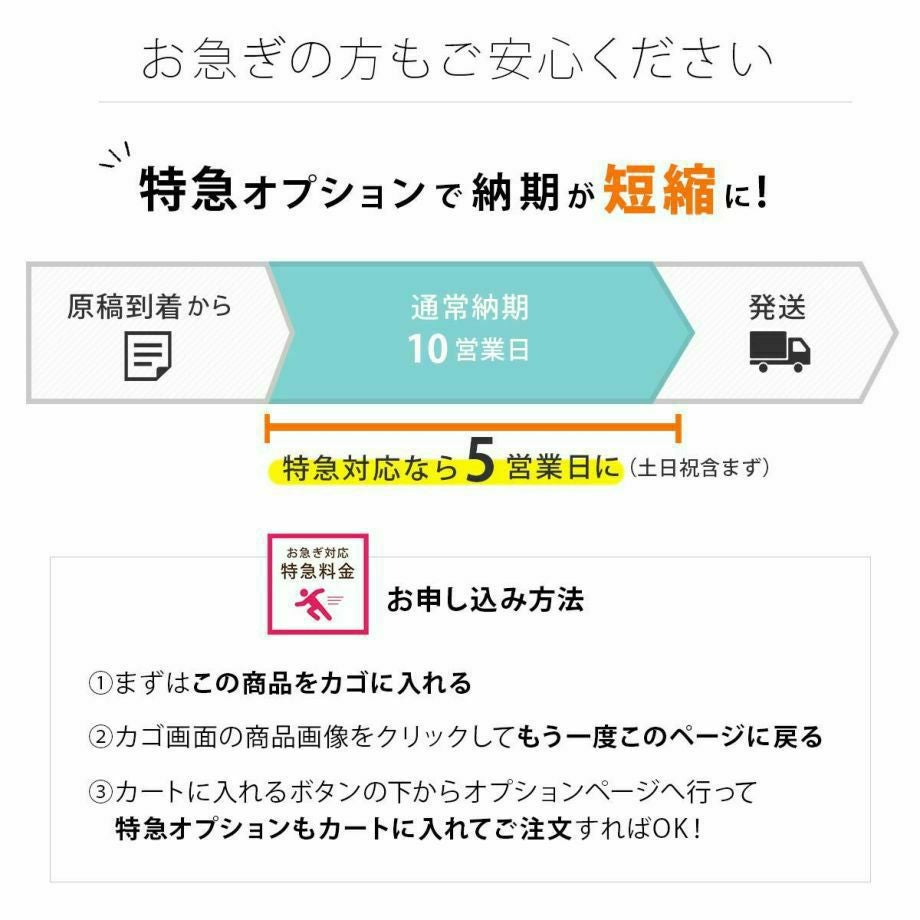 特急オプション追加でスピード発送対応可能