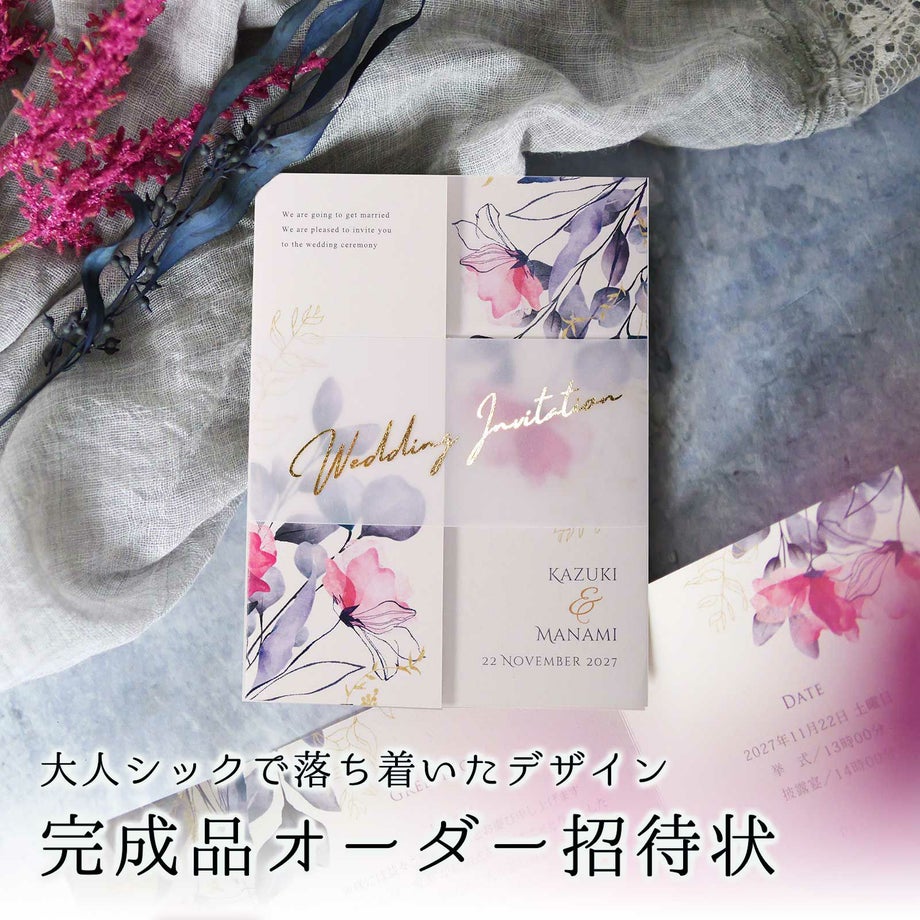 洗練されたデザインのおしゃれな完成品オーダー招待状