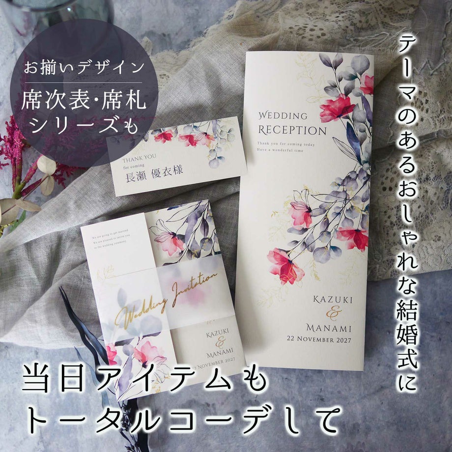 当日アイテムもトータルコーデしてお揃いデザインの席次表・席札シリーズもあります