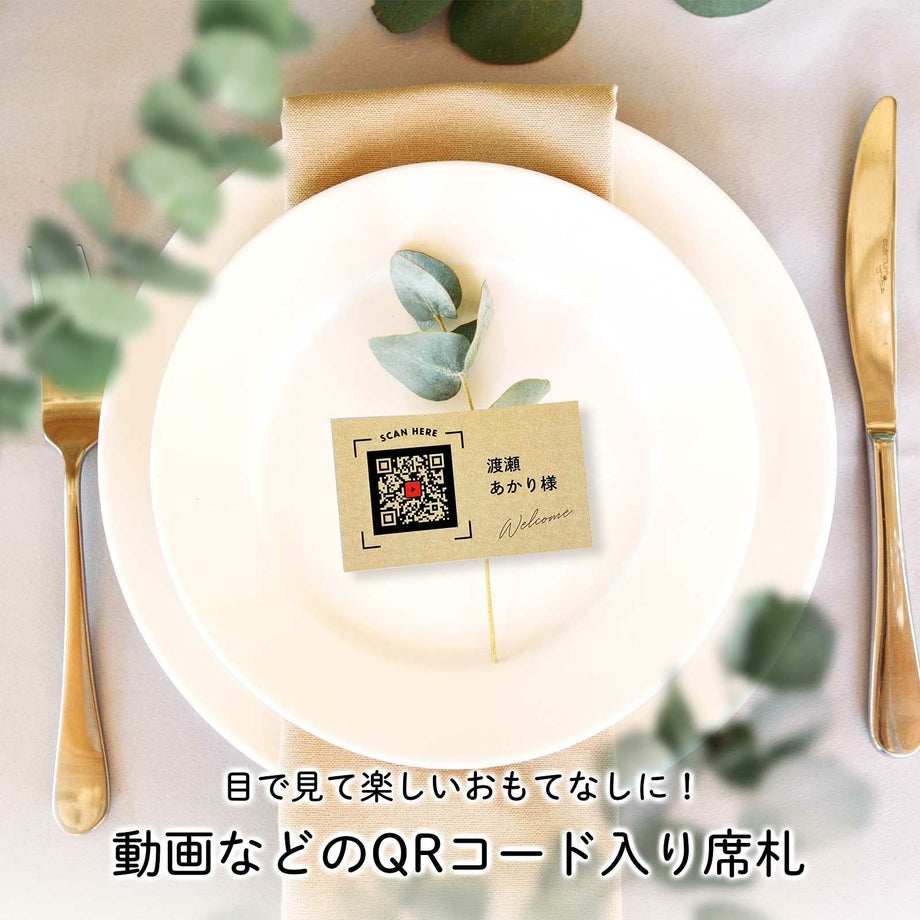 わくわくする演出アイテムQRコード入り席札