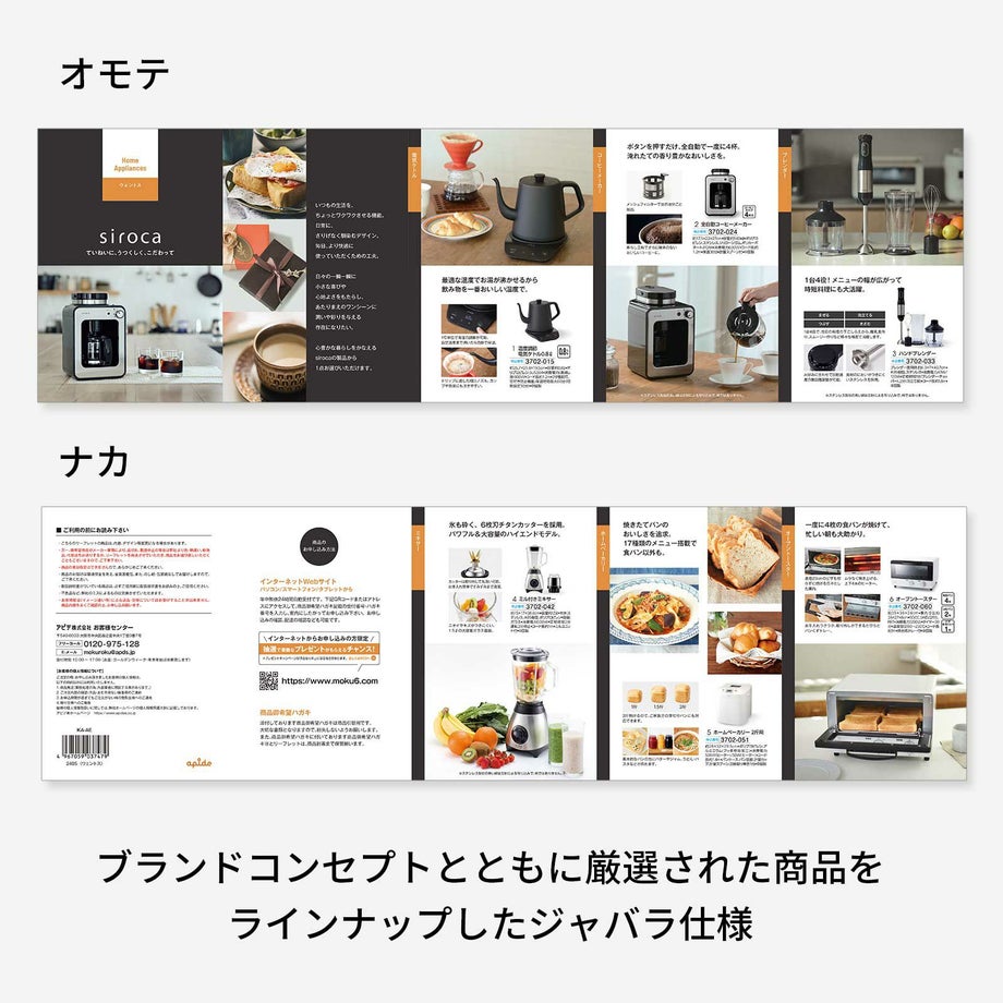 ブランドコンセプトとともに厳選された商品をラインナップしたジャバラ仕様のカタログギフト