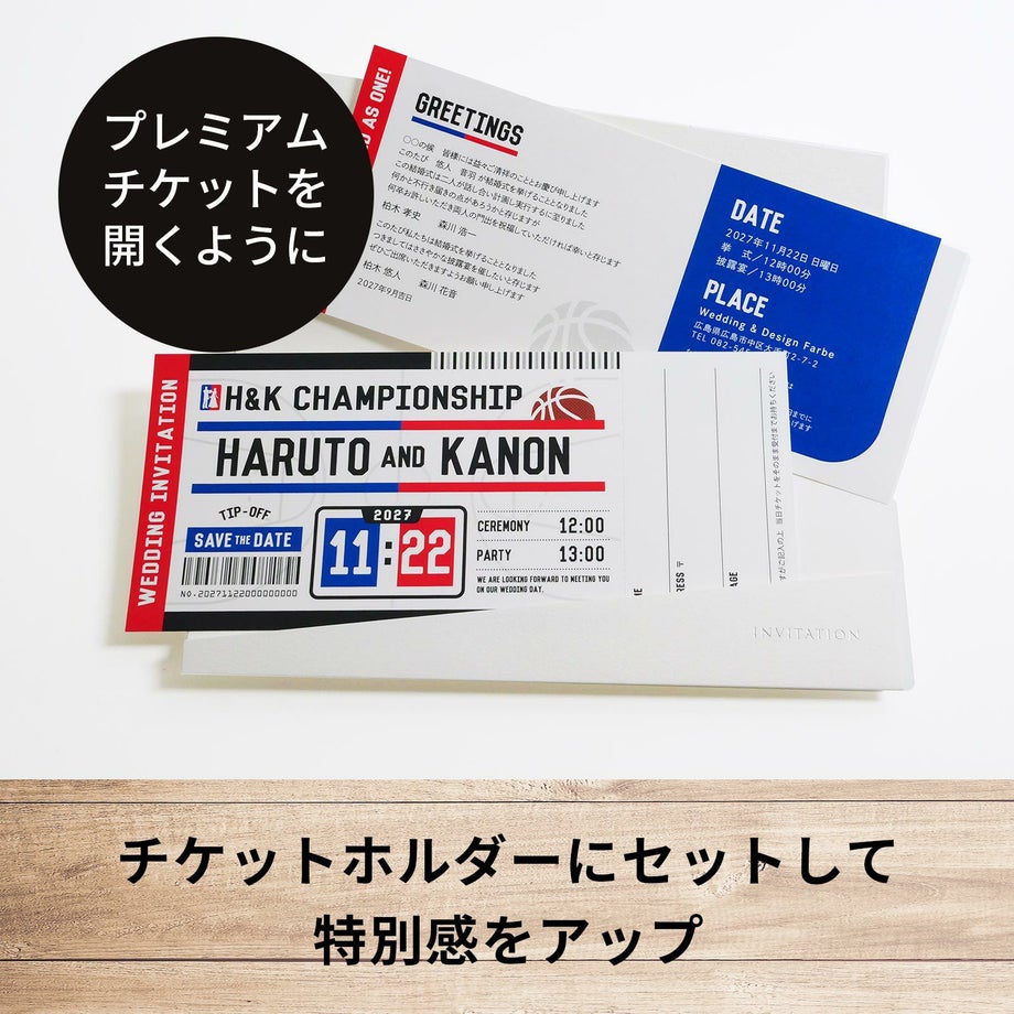 プレミアムチケットを開くようにチケットホルダーにセットして特別感をアップしたチケット風招待状
