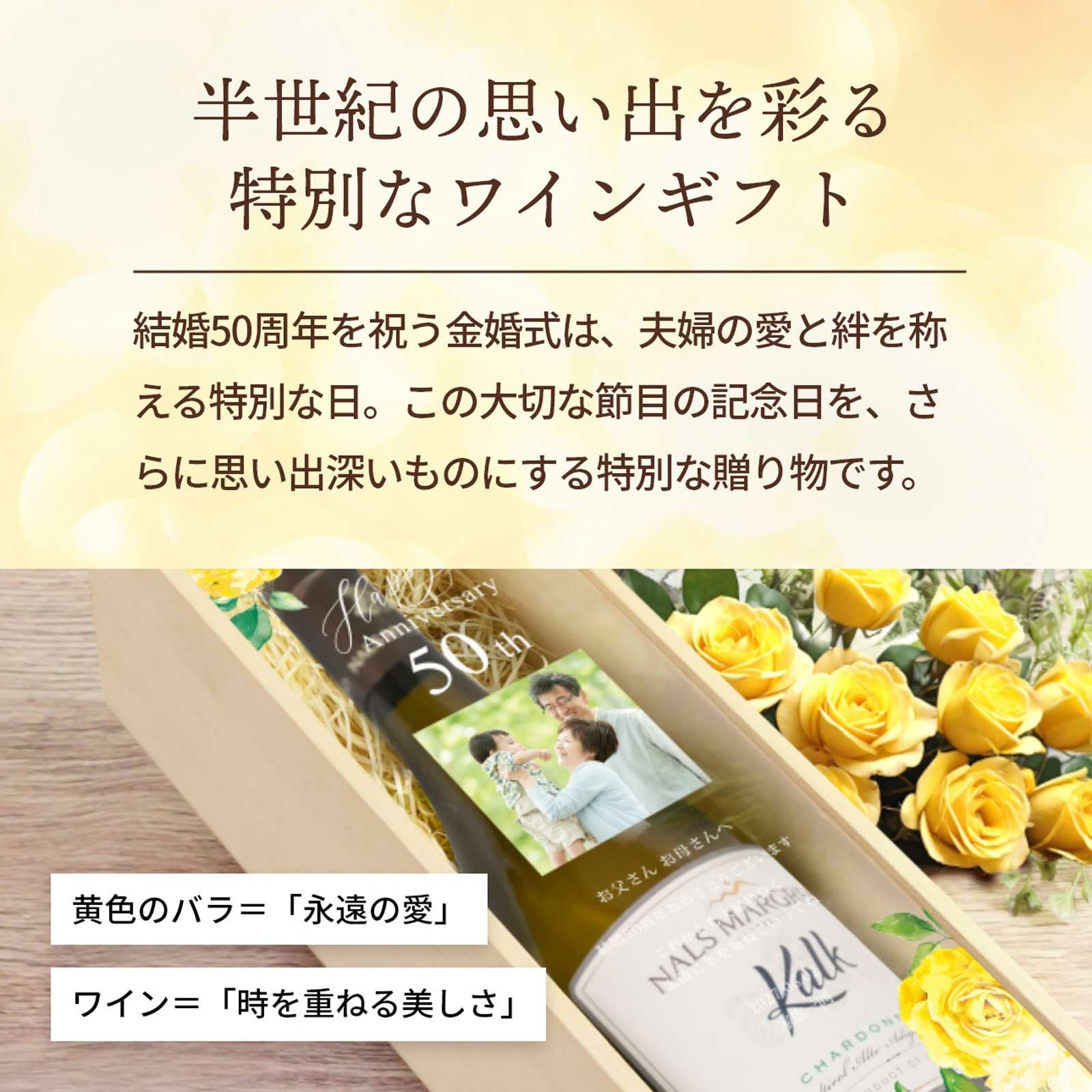 半世紀の思い出を彩る特別なワインギフト