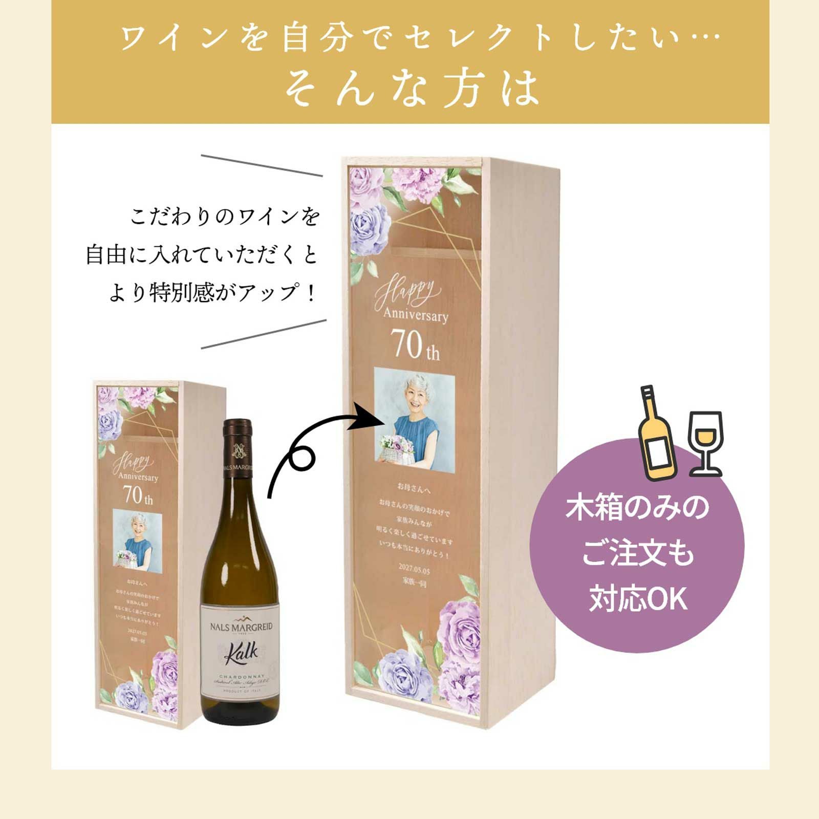 自由に好きなワインを選びたい方は木箱のみの注文もOK