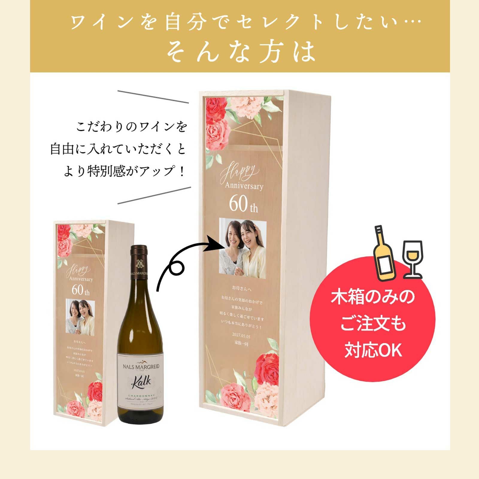 自由に好きなワインを選びたい方は木箱のみの注文もOK
