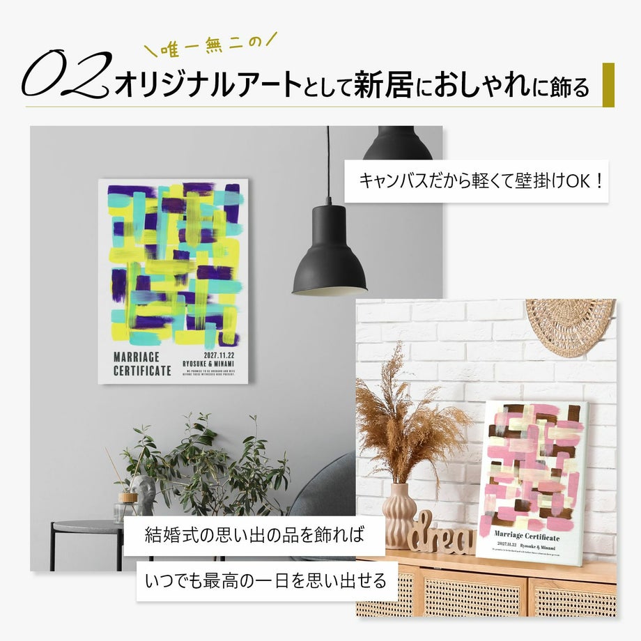 キャンバスだから軽くて壁掛けOK！オリジナルアートとして新居におしゃれに飾る結婚証明書