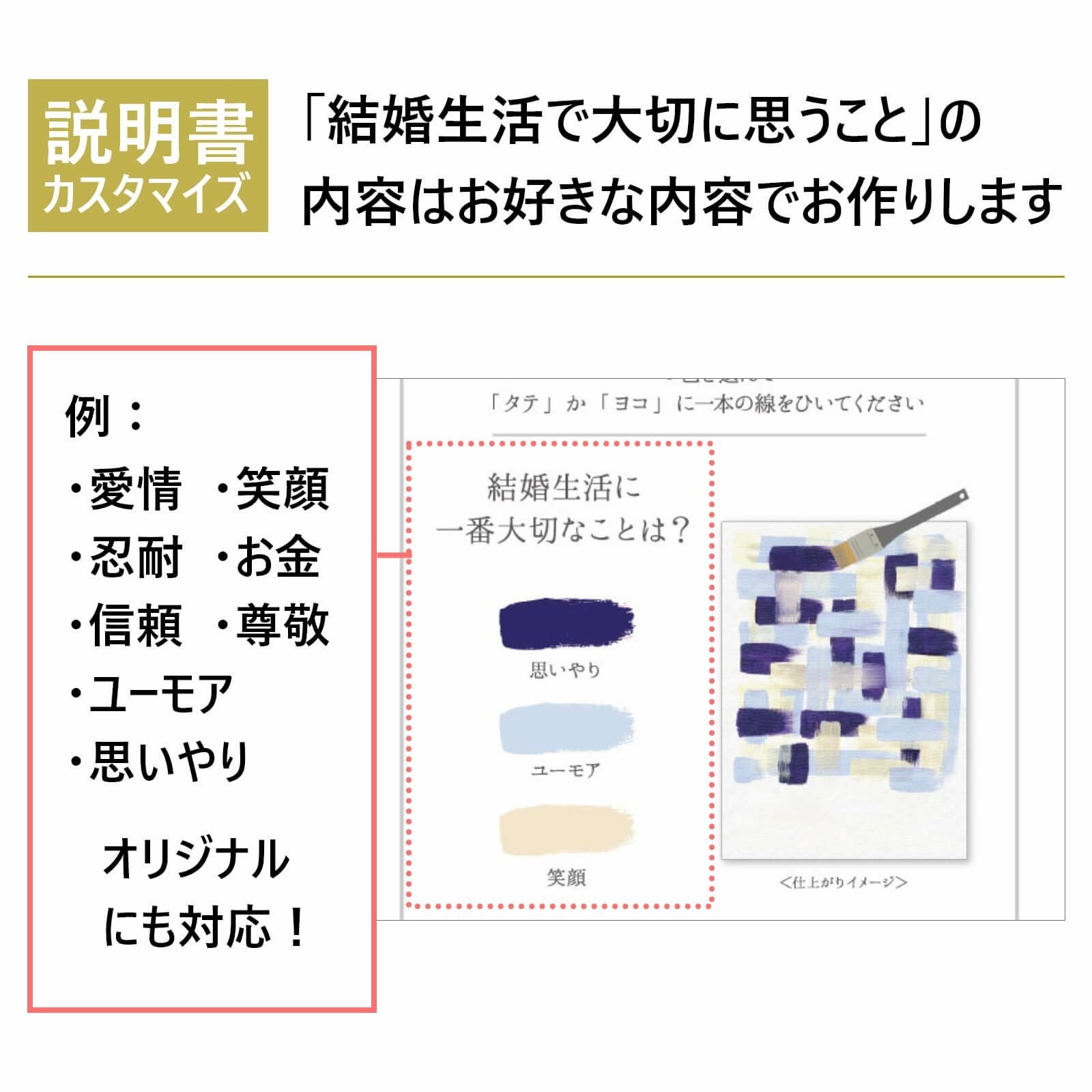 説明書カスタマイズ結婚生活で大切に思うことの内容はお好きな内容でお作りします