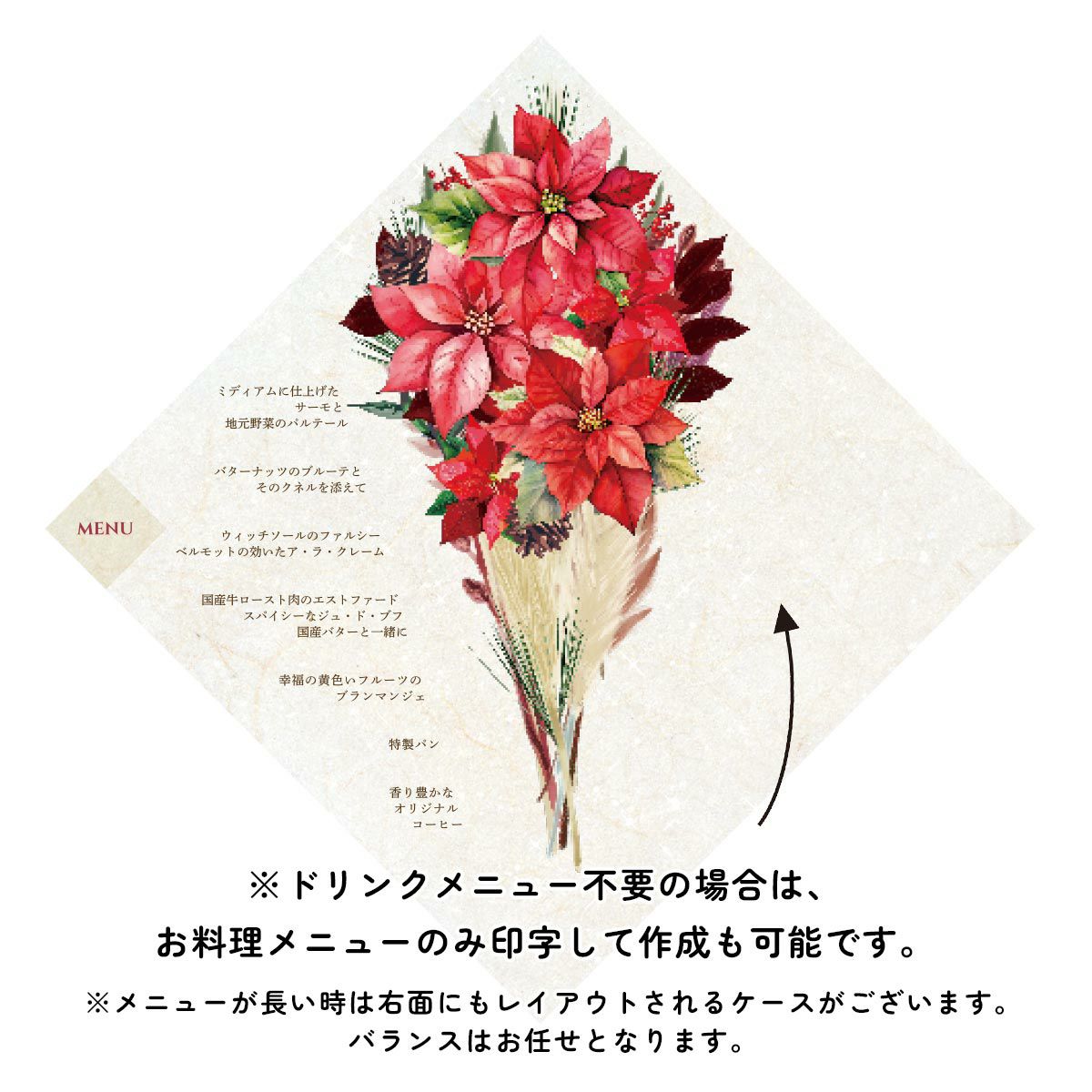 ドリンクメニュー不要の場合は、お料理メニューのみ印字して作成も可能です。