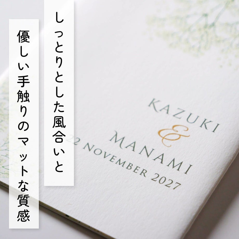美しい色味優しい手触りマットな質感の席次表