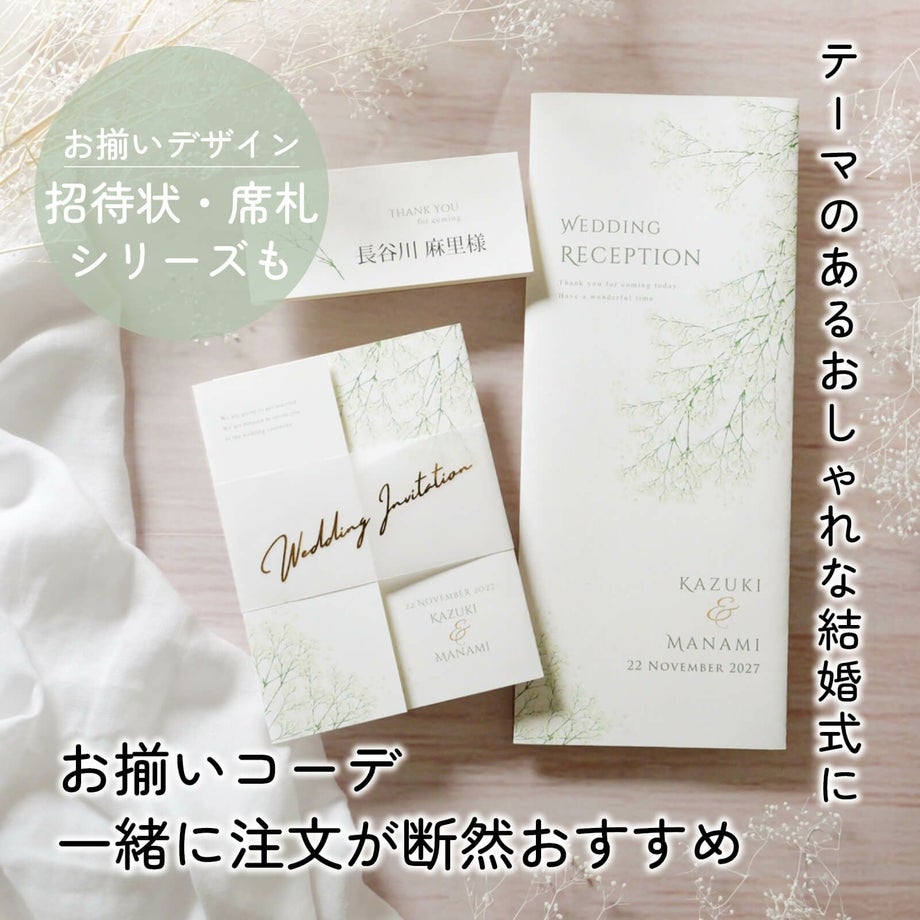 おそろいの席札でおしゃれなトータルコーデが可能な結婚式招待状・席次表