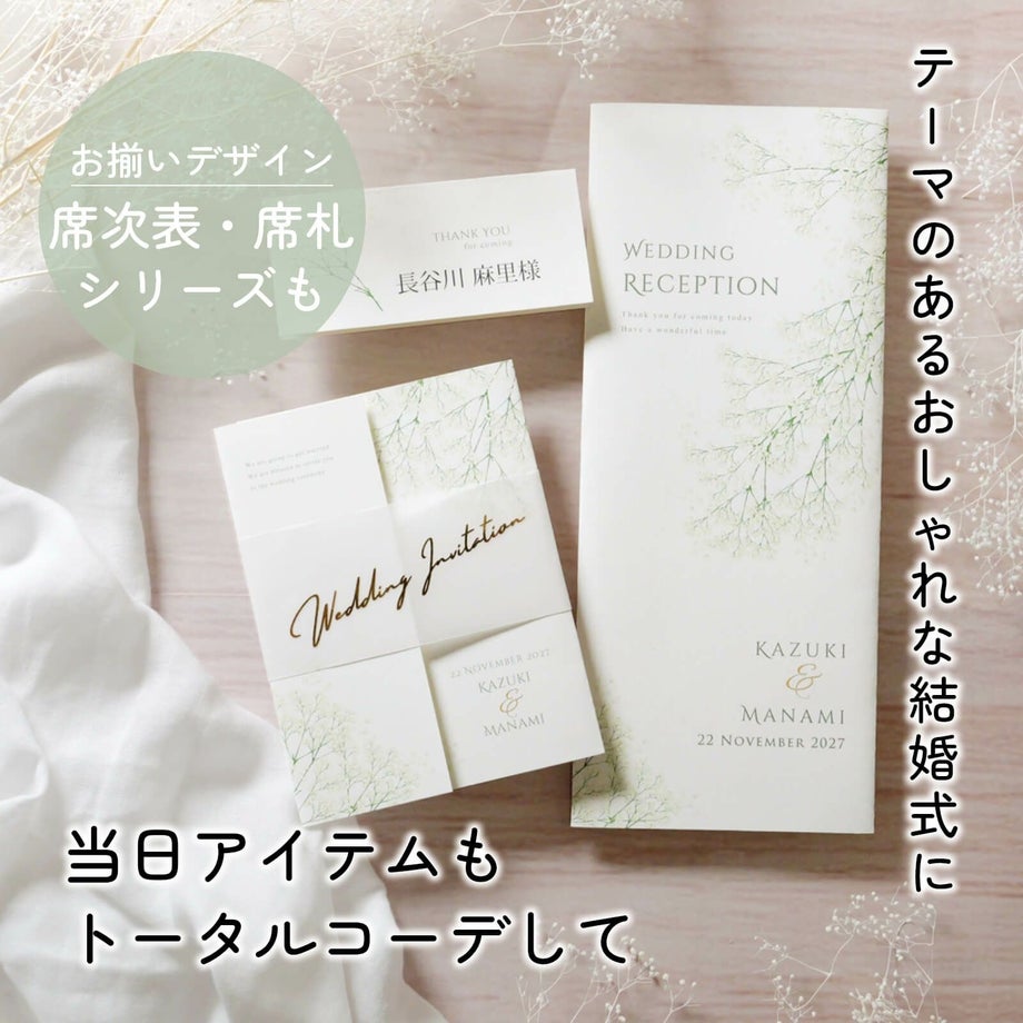 当日アイテムもトータルコーデしてお揃いデザインの席次表・席札シリーズもあります